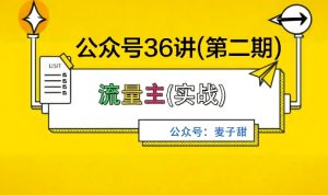 麦子甜公众号36讲-第二期，稳定持续收益，稳定玩法，复利效应强-副业严选