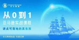 从0-1亚马逊实战课程，亚马逊从0-1，从1-10实操变现-副业严选