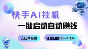 快手AI挂G，一键启动自动挣钱无任何难度，轻松日入30—100+【揭秘】-副业严选