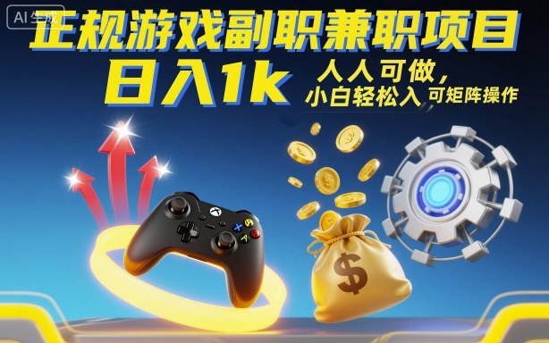 正规游戏副职兼职项目，日入1k，人人可做，小白轻松入手，可矩阵操作【揭秘】 - 副业严选-副业严选