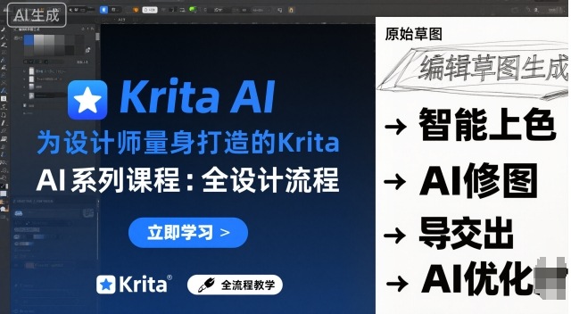 为设计师量身打造的Krita AI系列课程，全设计流程，实时AI手绘 - 副业严选-副业严选