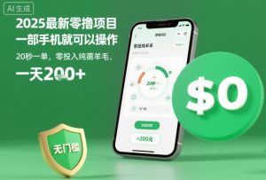 2025最新零撸项目，一部手机就可以操作，20秒一单，零投入纯薅羊毛，无门槛，一天200+【揭秘】-副业严选