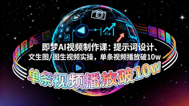 即梦AI视频制作课：提示词设计、文生图/图生视频实操，单条视频播放破10w - 副业严选-副业严选