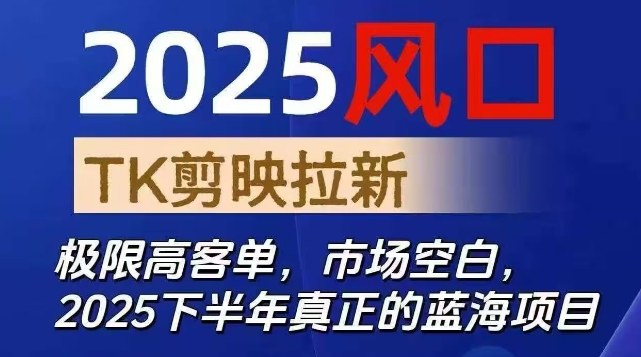 2025风口TK剪映capcut拉新项目，极限高客单，市场空白，2025下半年真正的蓝海项目 - 副业严选-副业严选
