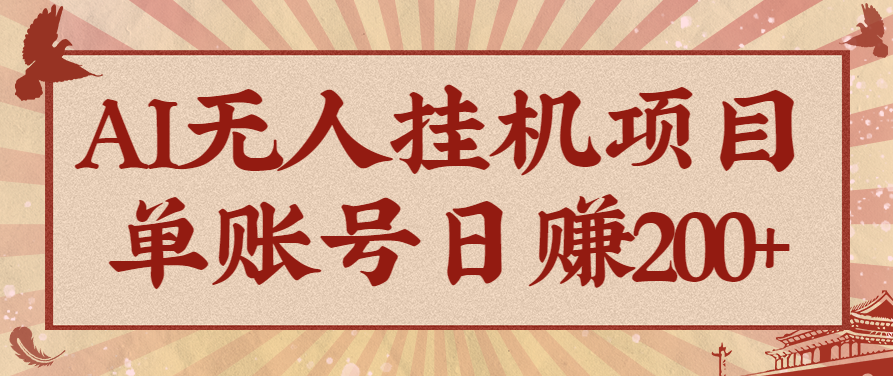AI无人挂机项目，一个可持续自动化变现收益的玩法，单账号日多赚200+ - 副业严选-副业严选