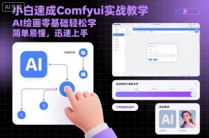 小白速成Comfyui实战教学，AI绘画零基础轻松学，简单易懂，迅速上手-副业严选