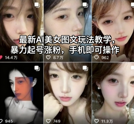 最新AI美女图文玩法教学，暴力起号涨粉，手机即可操作 - 副业严选-副业严选