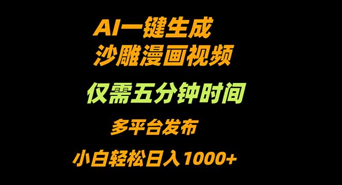 AI一键生成沙雕动漫视频,只需5分钟,小白轻松日入1000+