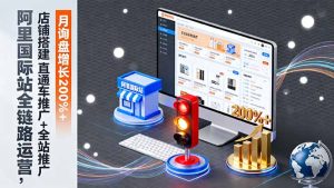 阿里国际站全链路运营，店铺搭建+直通车推广+全站推广，月询盘增长200%+-副业严选