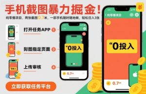 手机截图暴力掘金，两张截图0.7米，一部手机就能做，轻松日入3张【揭秘】-副业严选