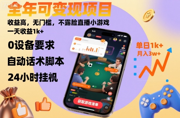 全年可变现项目，收益高，无门槛，不露脸直播小游戏，一天收益1k+【揭秘】 - 副业严选-副业严选