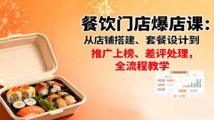 餐饮门店爆店课:从店铺搭建、套餐设计到推广上榜、差评处理,全流程教学-副业严选