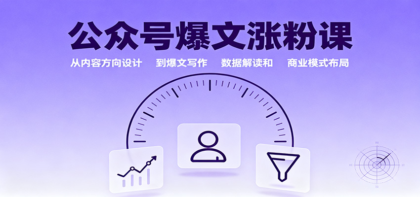 公众号爆文涨粉课：从内容方向设计到爆文写作，数据解读和商业模式布局 - 副业严选-副业严选