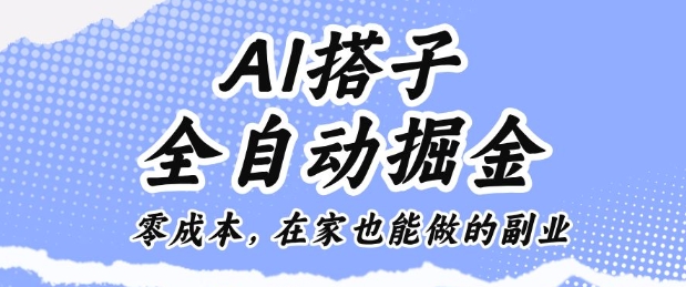 AI搭子全自动掘金零成本，在家也能做的副业【揭秘】 - 副业严选-副业严选