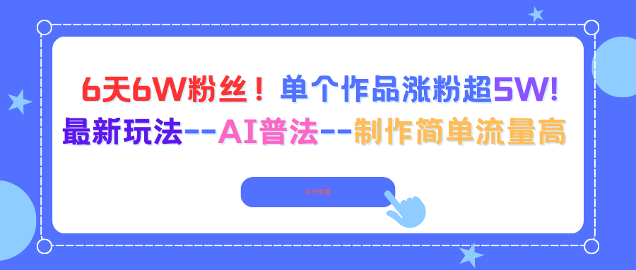 6天6W粉丝！单个作品涨粉超5W!最新玩法–AI普法–制作简单流量高 - 副业严选-副业严选