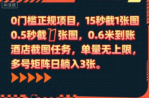 0门槛正规项目，15秒截1张图，0.6米到账，酒店截图任务，单量无上限，多号矩阵日躺入3张【揭秘】 - 副业严选-副业严选
