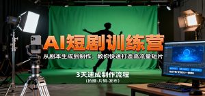 AI短剧训练营，从剧本生成到制作，教你快速打造高流量短片-副业严选