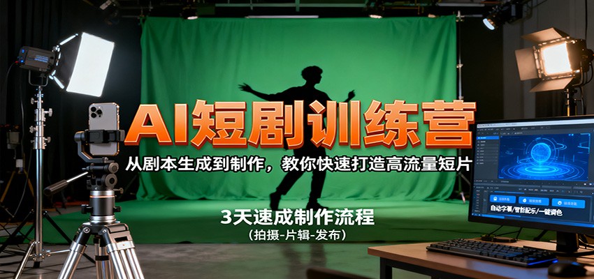 AI短剧训练营，从剧本生成到制作，教你快速打造高流量短片 - 副业严选-副业严选
