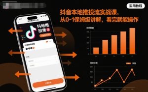 抖音本地推投流实战课，从0-1保姆级讲解，看完就能操作-副业严选