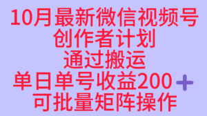 10月最新视频号收益最大化赛道长久稳定红利项目，单日单号收益2张+可批量矩阵操作-副业严选