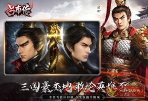 三国志吕布传100.19.0完全版★无双飞将吕布一统三国乱世称帝-副业严选