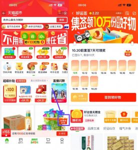 天猫超市签到7天领实物包邮-副业严选