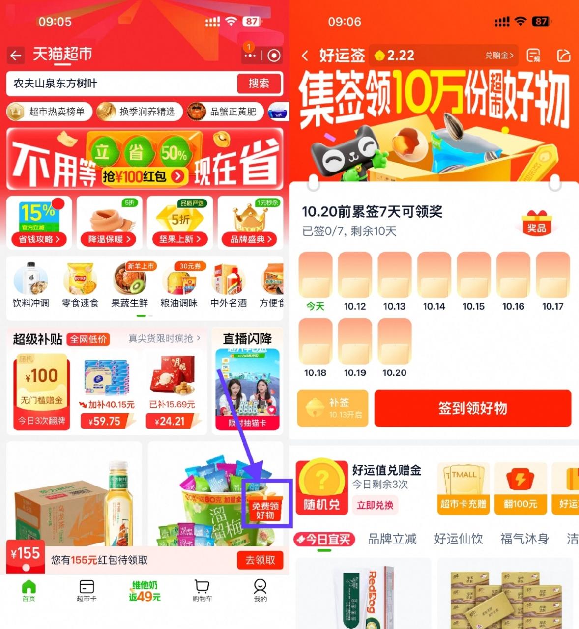 天猫超市签到7天领实物包邮 - 副业严选-副业严选