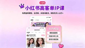 小红书高客单IP课,免费盈利模型、会员制、关键词截流,单账号月入10万+-副业严选