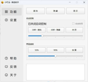 小叮当 · 微信遮掩助手 v0.1.0-副业严选