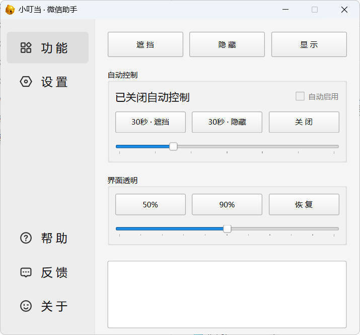 小叮当 · 微信遮掩助手 v0.1.0 - 副业严选-副业严选