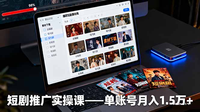 短剧推广实操课：授权获取+素材下载+爆款剪辑+平台运营，单账号月入1.5万+ - 副业严选-副业严选