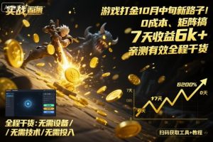 游戏打金10月中旬新路子！0成本、矩阵搞，7天收益6k+，亲测有效全程干货【揭秘】-副业严选