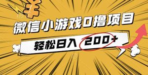 2025年最新0成本微信小游戏撸收益小项目，轻松日入200+-副业严选