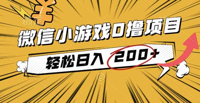 2025年最新0成本微信小游戏撸收益小项目，轻松日入200+ - 副业严选-副业严选