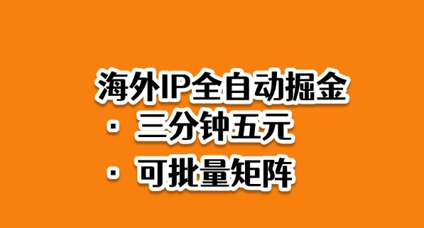 海外ip全自动掘金，2025必做蓝海项目，3分钟落地，矩阵直接开干【揭秘】 - 副业严选-副业严选