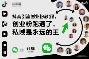 抖音引流创业粉教程，创业粉终于跑通了，私域是永远的王-副业严选