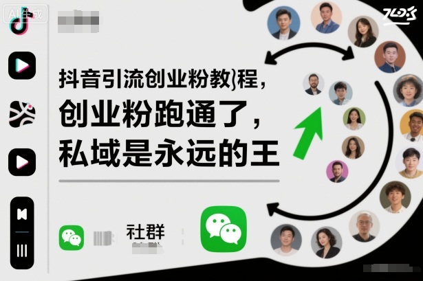 抖音引流创业粉教程，创业粉终于跑通了，私域是永远的王 - 副业严选-副业严选