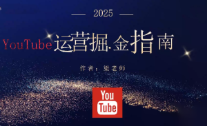 梁老师·2025YouTuBe运营掘金指南-副业严选