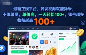 2025年最新正规平台，转发视频就能挣米，不限单量，单价高，一天轻松100+，账号越多收益越高【揭秘】-副业严选