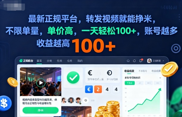 2025年最新正规平台，转发视频就能挣米，不限单量，单价高，一天轻松100+，账号越多收益越高【揭秘】 - 副业严选-副业严选