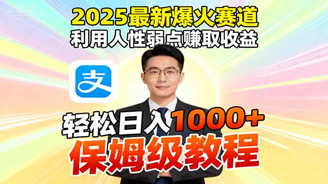 2025最新爆火赛道，利用人性弱点赚取收益，全程利用软件一键批量制作，… - 副业严选-副业严选