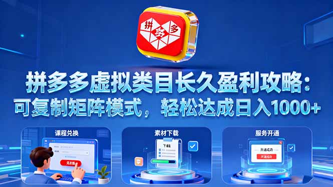 拼多多虚拟类目长久盈利攻略：可复制矩阵模式，轻松达成日入 1000+ - 副业严选-副业严选