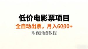 低价电影票项目，全自动出票，月入6k+，附保姆级教程【揭秘】-副业严选