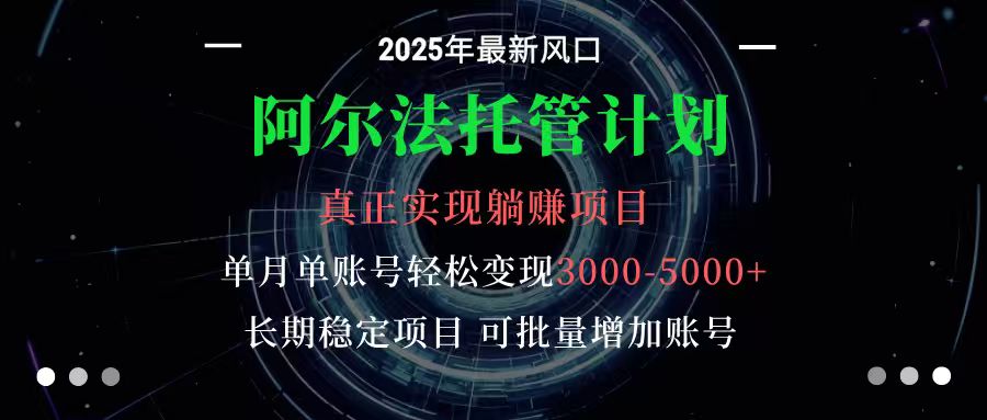 阿尔法托管计划 单账号月入3000-5000，长期稳定项目，新手小白轻松上手 - 副业严选-副业严选