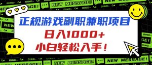 正规游戏副职兼职项目，日入1000+，小白轻松入手！-副业严选