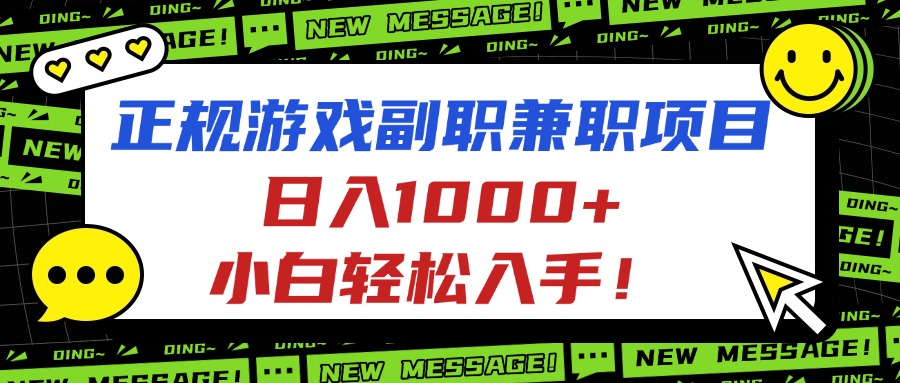 正规游戏副职兼职项目，日入1000+，小白轻松入手！ - 副业严选-副业严选