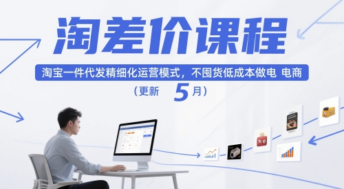 淘差价课程，淘宝一件代发精细化运营模式，不囤货低成本做电商(更新10月) - 副业严选-副业严选