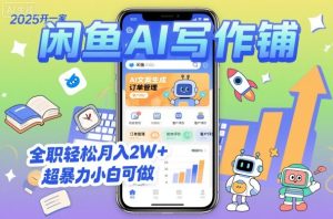 2025开一家闲鱼AI写作铺，全职轻松月入2W+，超暴力小白可做-副业严选