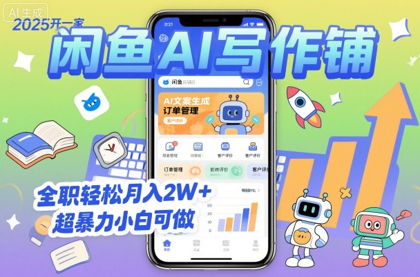 2025开一家闲鱼AI写作铺，全职轻松月入2W+，超暴力小白可做 - 副业严选-副业严选