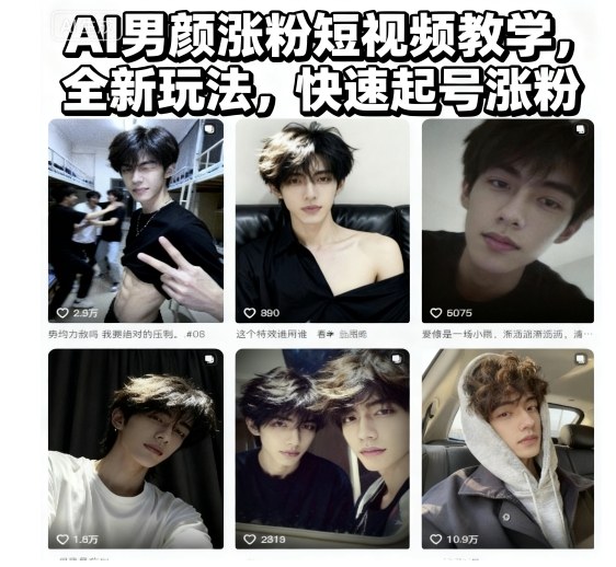 AI男颜涨粉短视频教学，全新玩法，快速起号涨粉 - 副业严选-副业严选